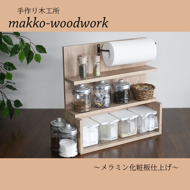 スパイスラック ブラウン 調味料収納 キッチンラック キッチン収納 キッチンペーパーホルダー Makko Woodworks