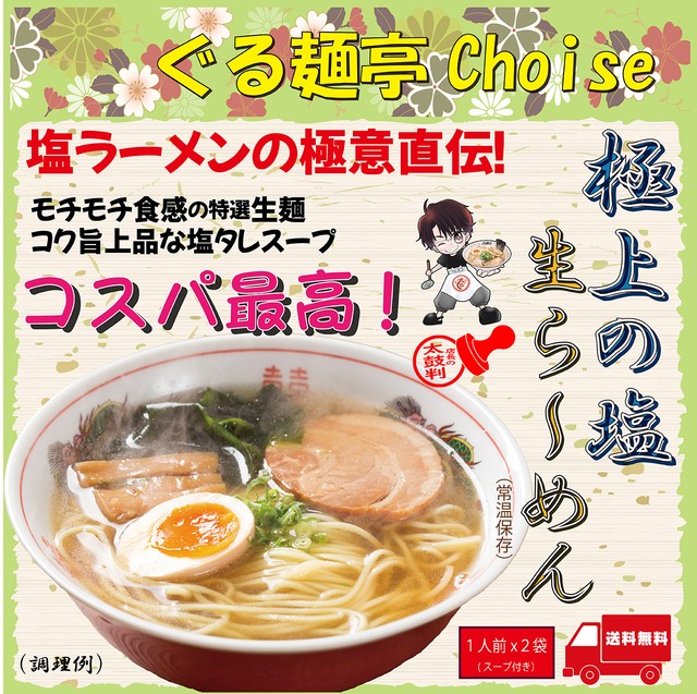 極上の塩ラーメン 常温保存 生麺 2食(スープ付き) 送料無料 ぐる麺亭choice