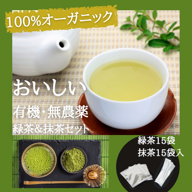 オーガニック抹茶 & 緑茶 ティーバッグ 各15袋セット 農薬不使用 化学肥料不使用| 父の日 お中元 ギフト プレゼント 誕生日 大人向け