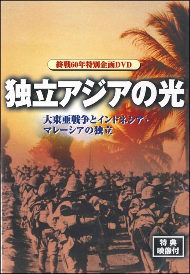 Dvd 独立アジアの光 大東亜戦争とインドネシア マレーシアの独立 日本会議書籍販売コーナー