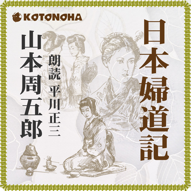 朗読 Cd 日本婦道記 著者 山本周五郎 朗読 平川正三 Cd7枚 全文朗読 送料無料 オーディオブック Audiobook Kotonoha Audiobook Square