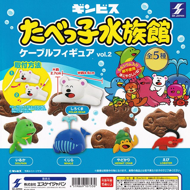 ギンビス たべっ子水族館 ケーブルフィギュア Vol 2 お菓子 キャラクター グッズ フィギュア 動物 ガチャ Skジャパン 全５種フルコンプセット お宝市場ｂａｓｅ店 フィギュア ガチャガチャ ガチャポン 食玩 プライズ アニメ グッズ 模型 ミニチュア