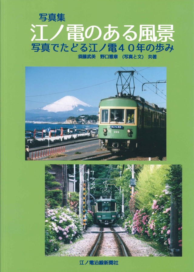 写真集 江ノ電のある風景 写真でたどる江ノ電40年の歩み 江ノ電沿線新聞の本屋さん