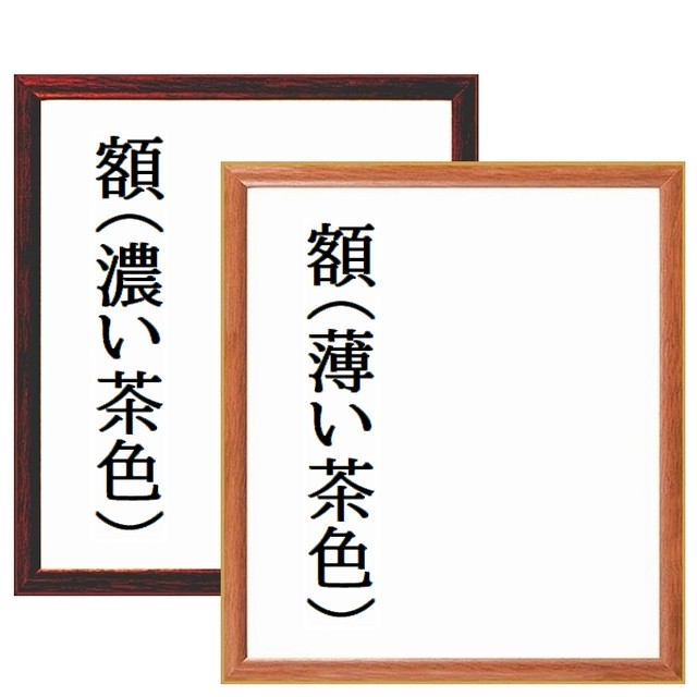蘇老泉の名言 功の成るは成る日に成るにあらず 濃い茶色額 受注後直筆 名言 座右の銘を直筆販売 千言堂