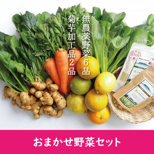 合計8品 おまかせ野菜セット 旬の無農薬野菜6品 菊芋加工品2品 八 八市場