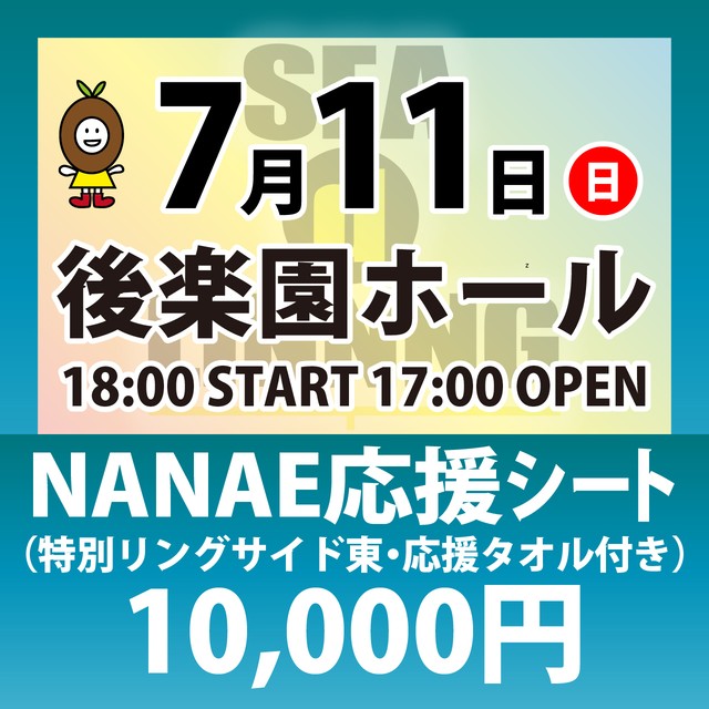 チケット7月11日 日 後楽園ホール Nanae応援シート 特別リングサイド 応援タオル付き Seadlinnngオフィシャル通販サイト