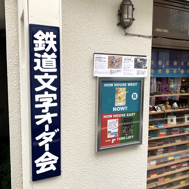 【ピカユナ展】受注品 国鉄駅名標柱用9号型 実物大サイズ(D-CAN)