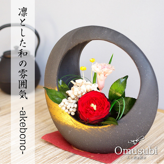 Akebono 和風 プリザーブドフラワー アレンジ プレゼント ブリザードフラワー Omusubiflowers