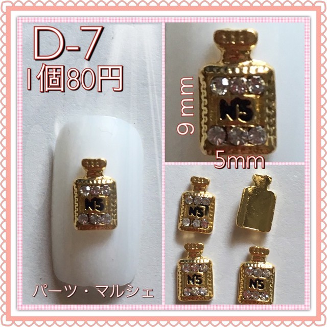 2個組 D 1 香水瓶 香水ボトル型 数字5 ネイルパーツ デコパーツ パーツ マルシェ Paerts Marche