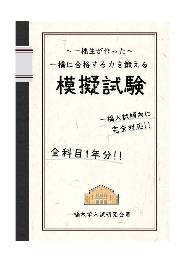 一橋生が作った 一橋に合格する力を鍛える模擬試験 一橋大学入試研究会 一橋生が一橋受験生を全力応援