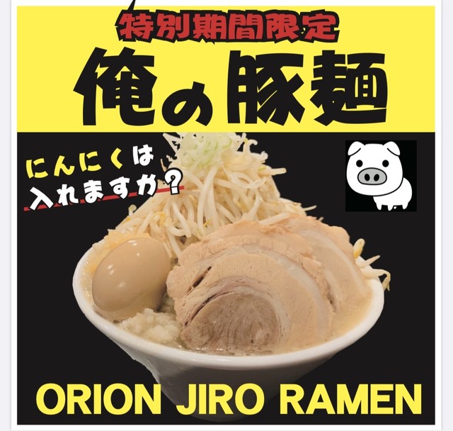 俺の豚麺 2食セット