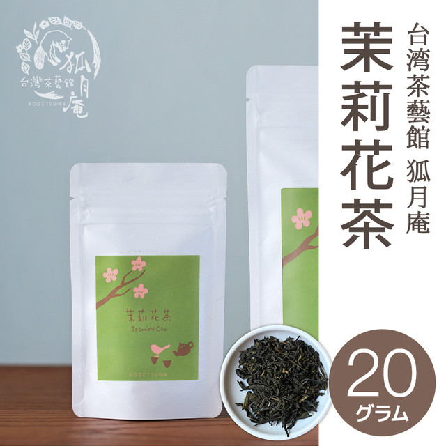 茉莉花茶 ジャスミン茶 茶葉 g 台湾茶藝館 台湾茶カフェ 狐月庵