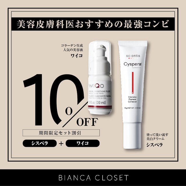 皮膚科医おすすめの最強コンビ!!SETで10%OFF【シスペラ+WiQo美容液】