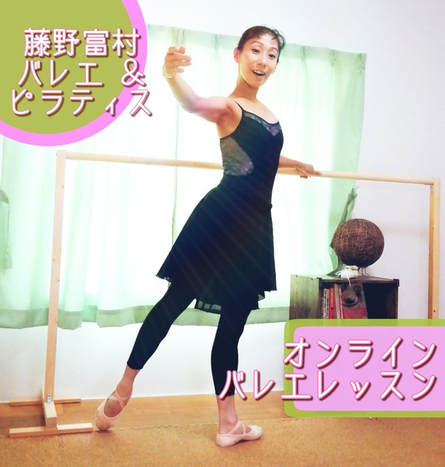 オンラインバレエレッスン 藤野富村バレエ ピラティス オンラインバレエレッスン 藤野富村バレエ ピラティス