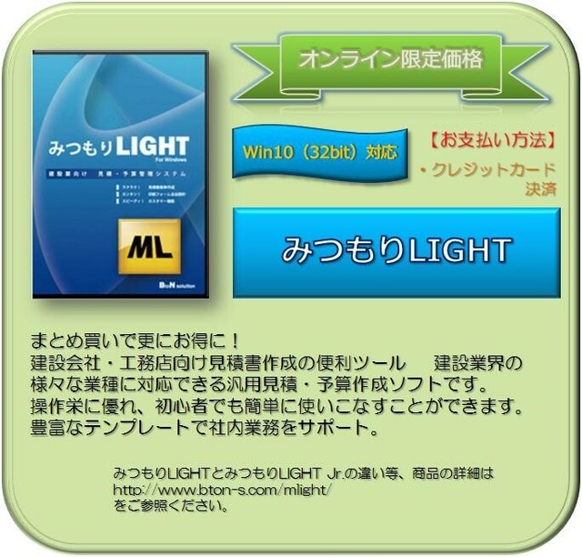 みつもりlight 建築積算見積ソフト ビートンソリューション