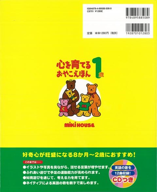 ミキハウス 心を育てるおやこえほん 1歳 英語の歌ｃｄつき バーゲンブック 赤ちゃん 誕生日 ファーストブック バーゲンブックの本屋さん