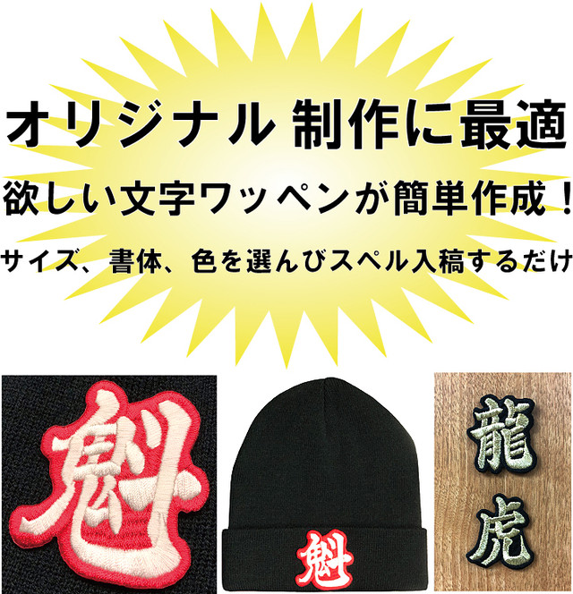 10cm 文字ワッペン 総刺繍 国産高品質 メール便 漢字ワッペン カタカナワッペン ひらがなワッペン Ksco
