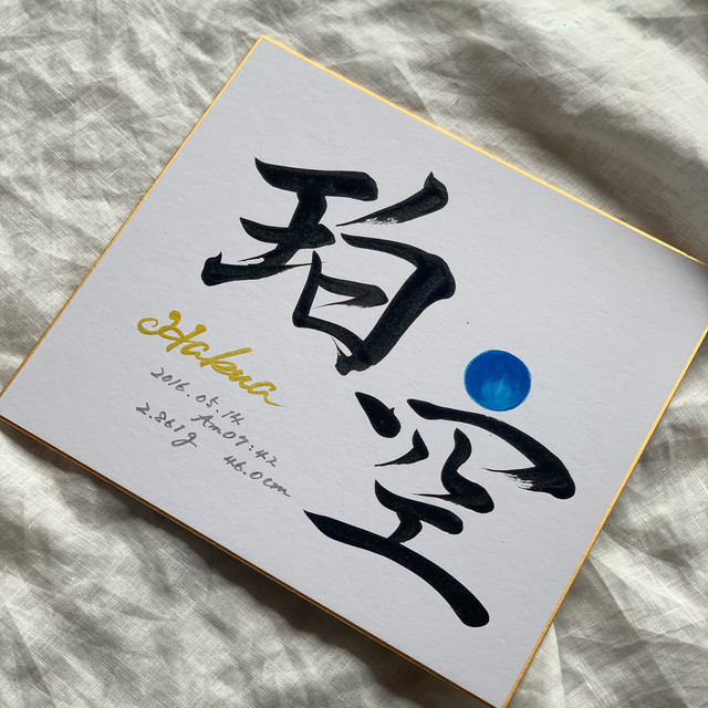 書道家が書く ワンカラー 命名書 色紙タイプ 送料無料 命名額専門店 書っぷkasui 現在完成10 15日待ち