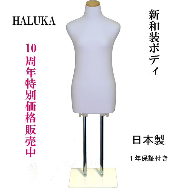 送料無料 新和装トルソー 和装ボディ 着物用マネキン 着付けトルソー ホワイト Haluka マネキン