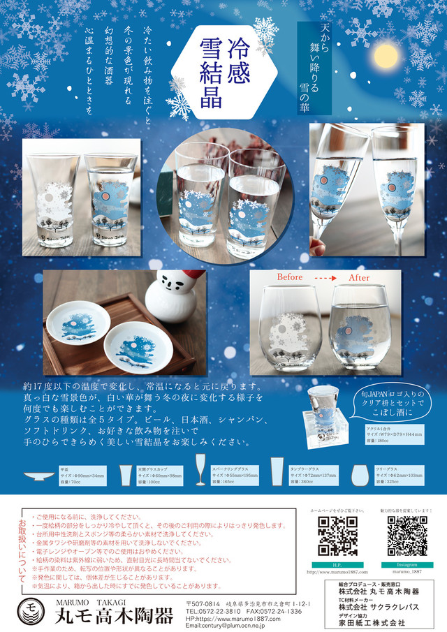Cy 03s 冷感雪結晶 天開グラス ペアセット 雪結晶 天開グラスペアセット 贈り物 温度 変化 不思議な マジック 日本酒 乾杯 グラス シャンパングラス タンブラー フリーグラス ギフト プレゼント お祝い 冬 丸モ高木陶器 温度をデザインに 美味しいをデザインに