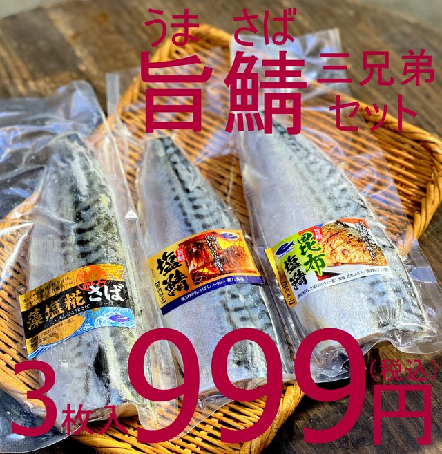 【旨い!】(0087)冷凍 旨鯖(うまさば)三兄弟セット 3枚 藻塩麹鯖・塩鯖・昆布塩鯖