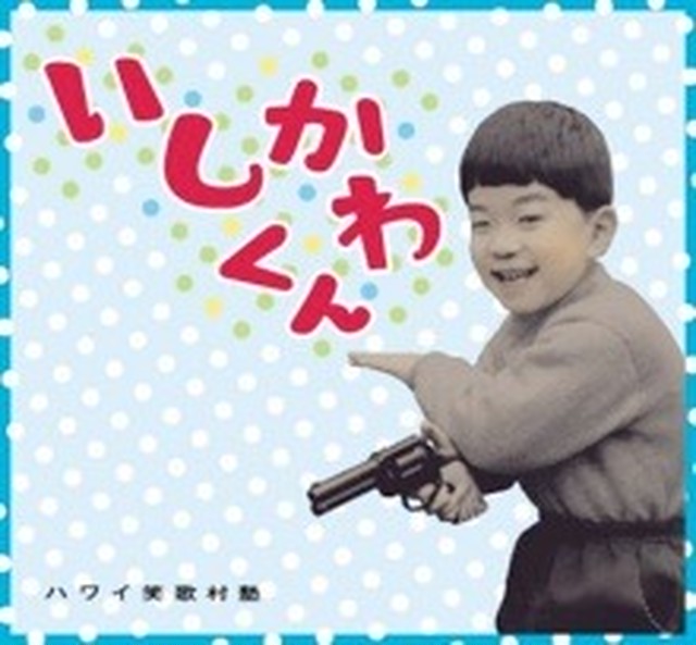 いしかわくん 石川達之 ハワイ笑歌村塾 Cd Office Tkw いしかわくん 石川達之 ハワイ笑歌村塾 Cd Office Tkw