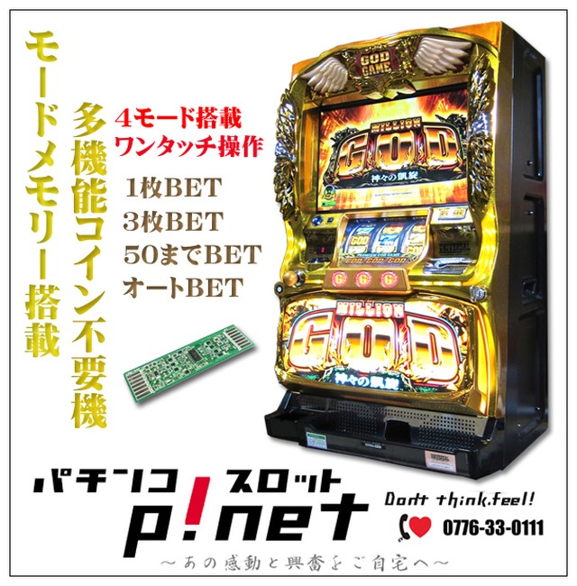 ミリオンゴッド 神々の凱旋 実機 １ランク上の多機能コイン不要機セット P Net パチンコ スロット販売
