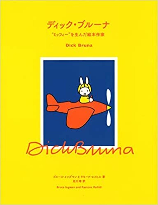 新品 ディック ブルーナ ミッフィー を生んだ絵本作家 ひるねこbooks