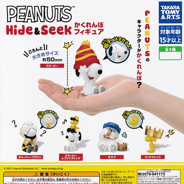 Peanuts Hide Seek かくれんぼフィギュア スヌーピー キャラクター グッズ フィギュア ガチャガチャ タカラトミーアーツ 全５種フルコンプセット ｄｐ台紙おまけ付き お宝市場ｂａｓｅ店 フィギュア ガチャガチャ ガチャポン 食玩 プライズ アニメ グッズ