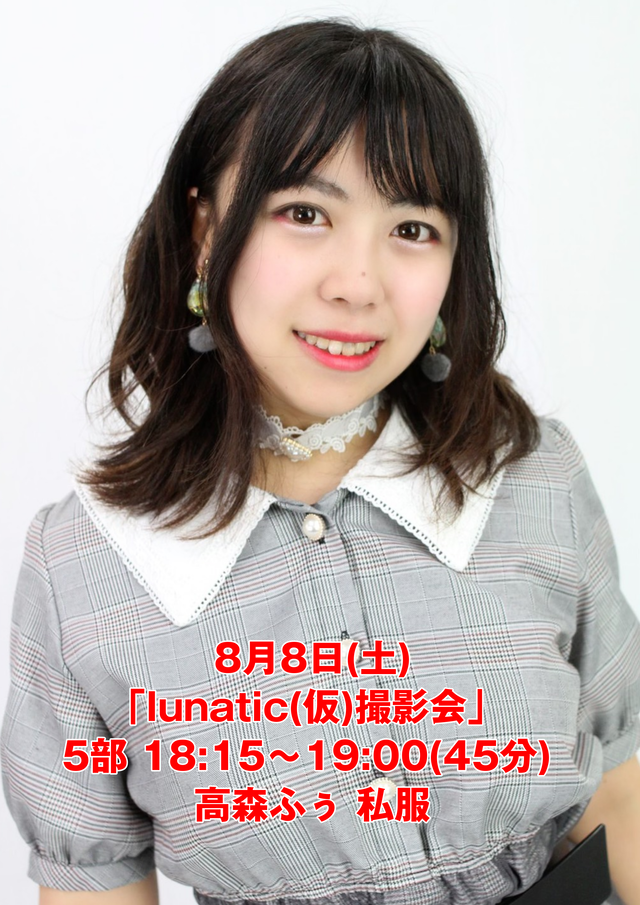 8 8撮影会5部 45分 高森ふぅ 私服 Lunatic 仮