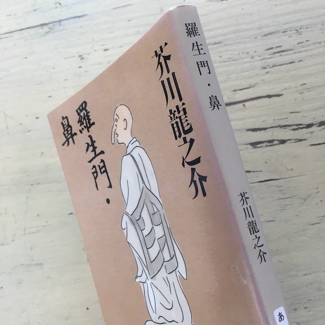 羅生門 鼻 アカイトブックス