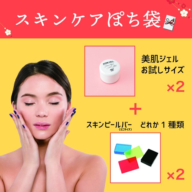 スキンケアぽち袋
