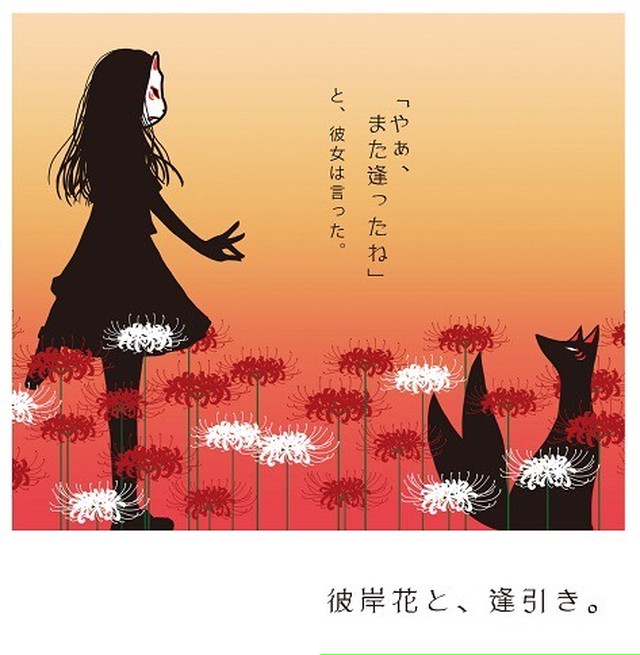 彼岸花と逢引きソックス Chamo