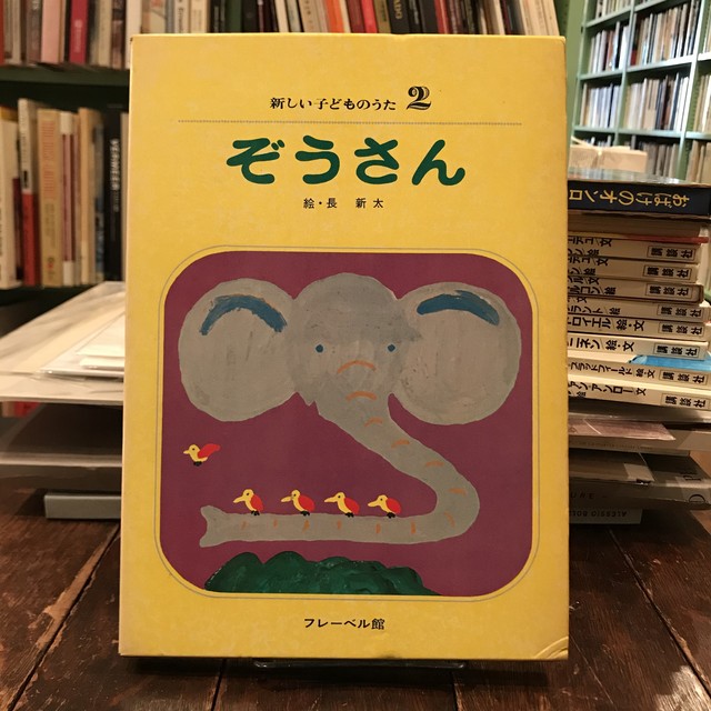 新しい子どものうた2 ぞうさん 絵 長新太 百年 Old New Select Bookshop 百年