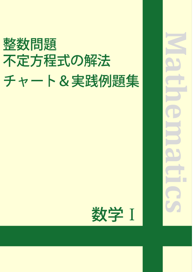 数学 整数問題 不定方程式の解法チャート 実践例題集 自宅でできる受験対策ショップ ワカルー Wakaru