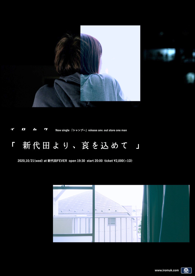 新代田より 哀を込めて 手売りチケット イロムク マーケット