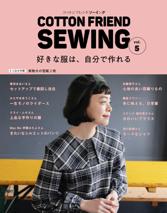 Cfs5 05 07 縫代付き型紙 Cotton Friend Sewing Vol ５ エナンナさん Cfmarche