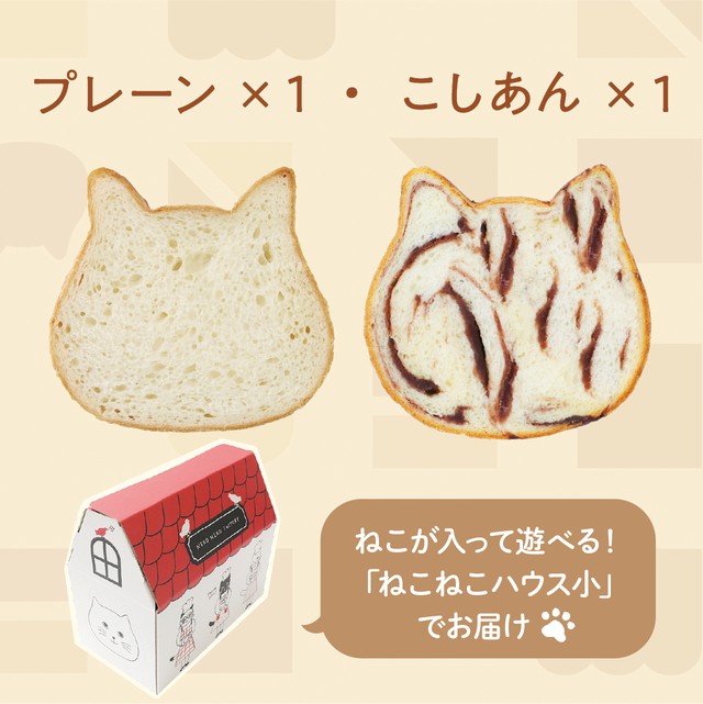 ☆新ハウス☆　ねこねこ食パン（プレーン＆こしあん）【送料・税込】