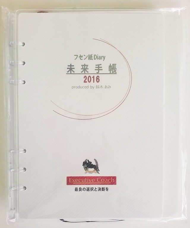 フセン紙diary 未来手帳 16 ４月始まり フセン紙手帳エグゼクティブコーチ