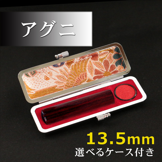 アグニ 13 5mm 苗字か名前 星野印房webshop