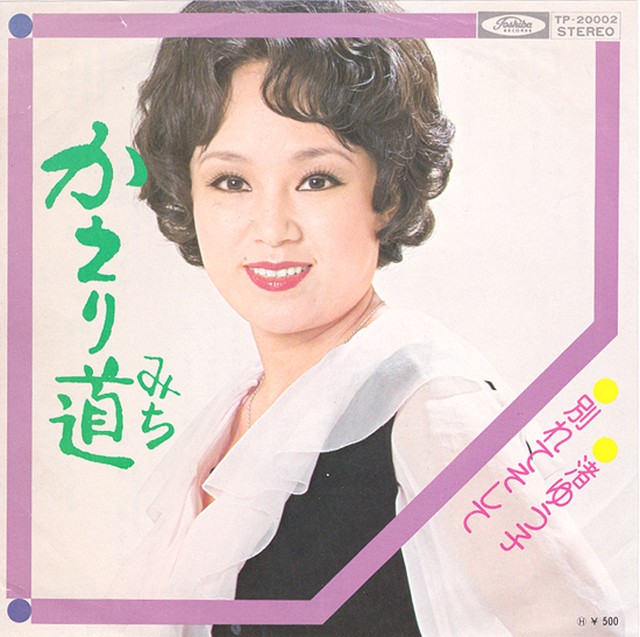 7 渚ゆう子 別れてそして B面 Toshiba Record Shop Naka By Nakareco2