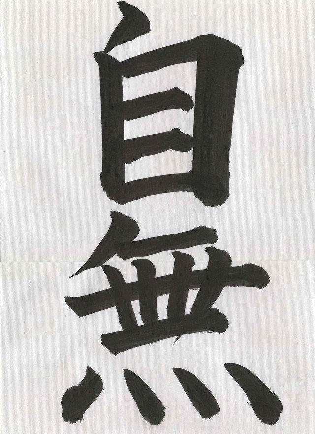 Original Japanese Calligraphy On A Half Sheet オリジナル書道 半紙 Kyo S Original Japanese Calligraphy