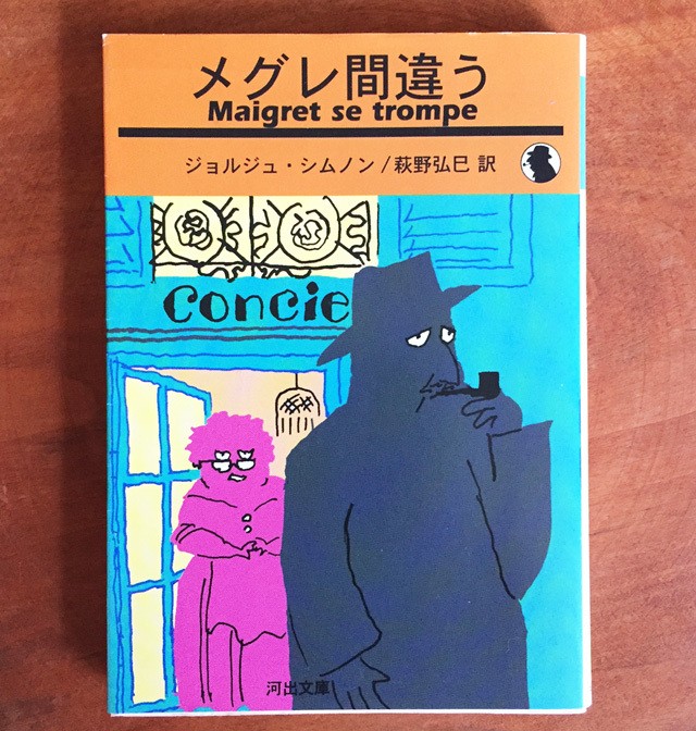 メグレ間違う 古本 ジョルジュ シムノン 河出書房新社 コエノエ Coenoe