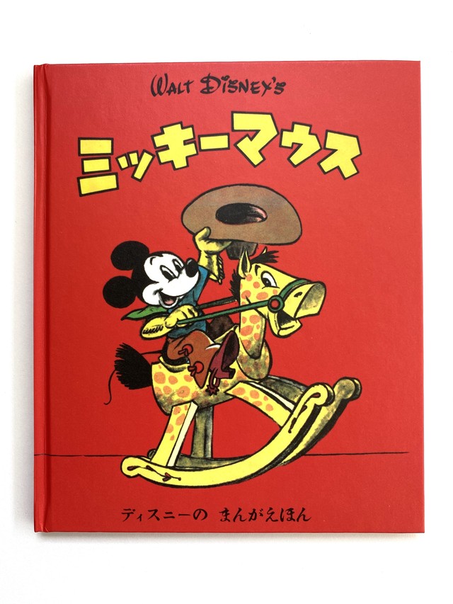 Walt Disney S ミッキーマウス 復刻 ディズニーのまんがえほん Julybooks 七月書房