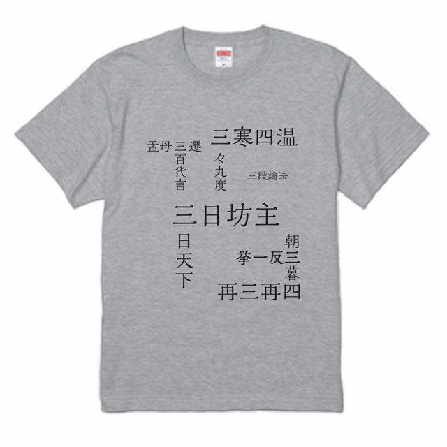 数字の四字熟語シリーズ Tシャツ 九 カラー グレー サイズ S M L Xl Manabon