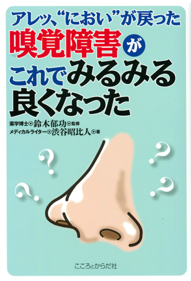 アレッ におい が戻った 嗅覚障害がこれでみるみる良くなった 日正直販 日正出版 アーク書院 こころとからだ社