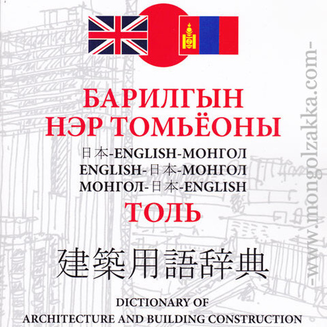 建築用語辞典 日本語 英語 モンゴル語 モンゴル雑貨ドットコム