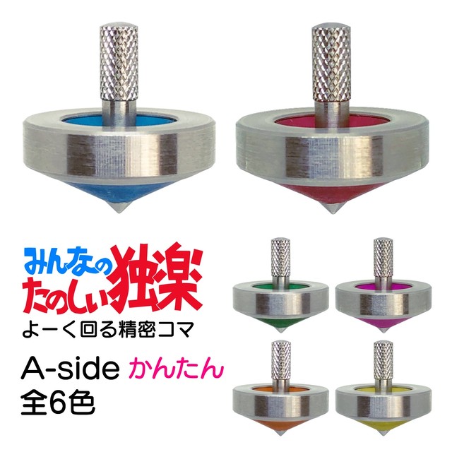 みんなのたのしい独楽 A Side 精密こまの販売 みんなの逆立ち独楽ｂｙアクティブ