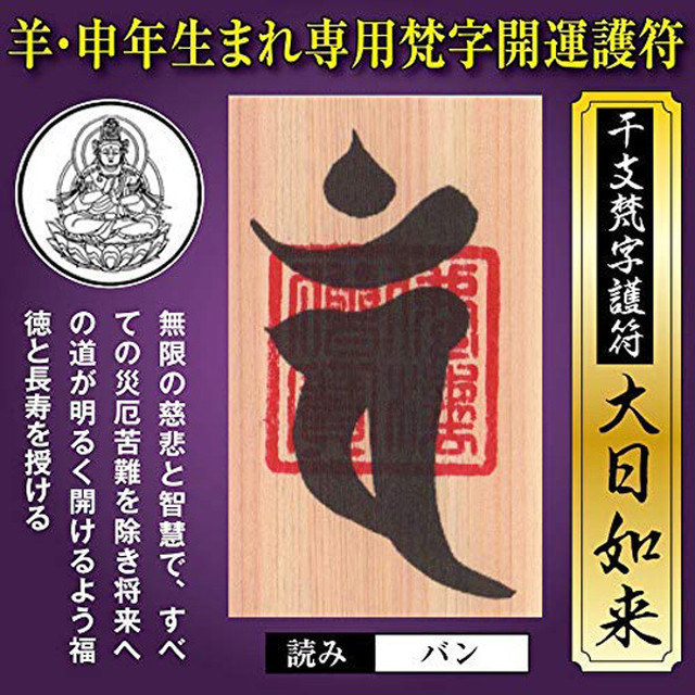 羊年 ひつじ年 申年 さる年 干支梵字護符 開運お守り 守護本尊 大日如来 金運 恋愛運 健康運 何事も全てうまくいく強力な護符 財布に入る名刺サイズ 天然木ひのき紙 吉祥の会