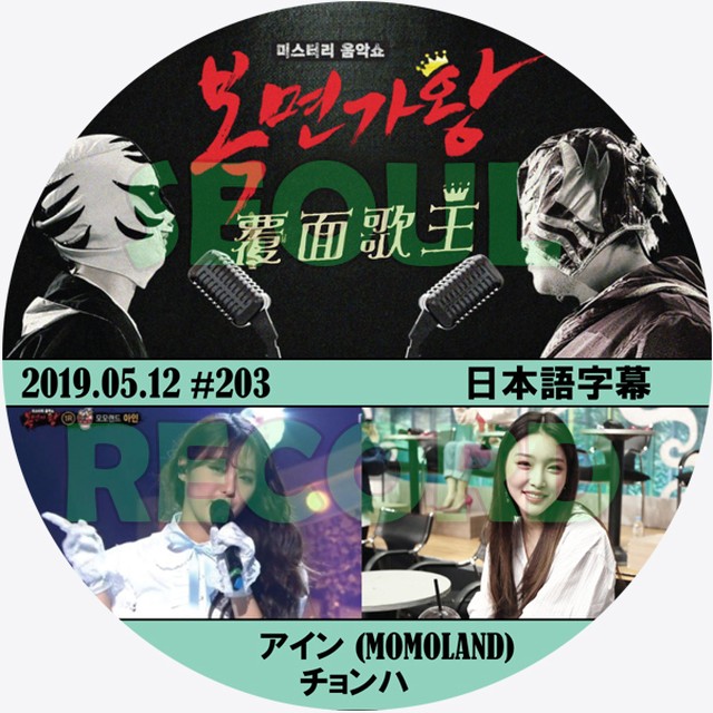 バラエティ チョンハ アイン ミステリー音楽ショー 覆面歌王 19 05 12 3 I O I アイオーアイ チョンハ Momoland モモランド アイン 新大久保 ソウルレコード